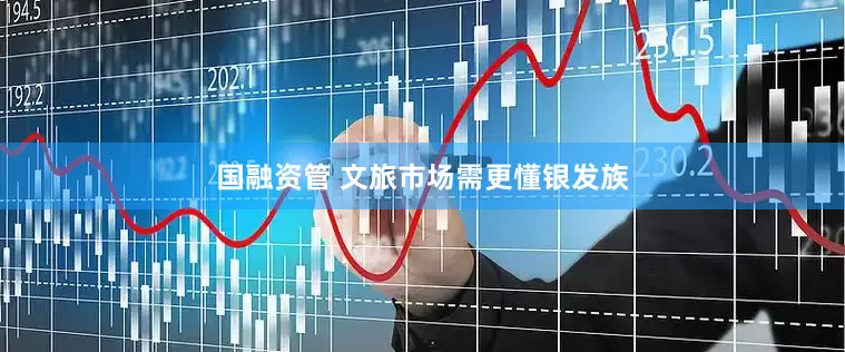 国融资管 文旅市场需更懂银发族