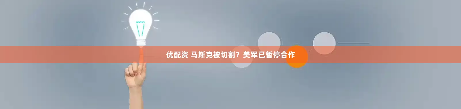 优配资 马斯克被切割？美军已暂停合作