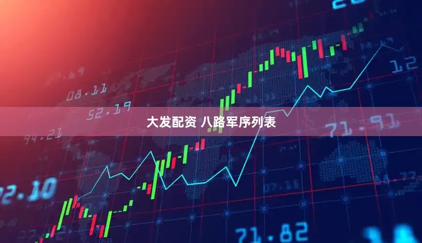 大发配资 八路军序列表