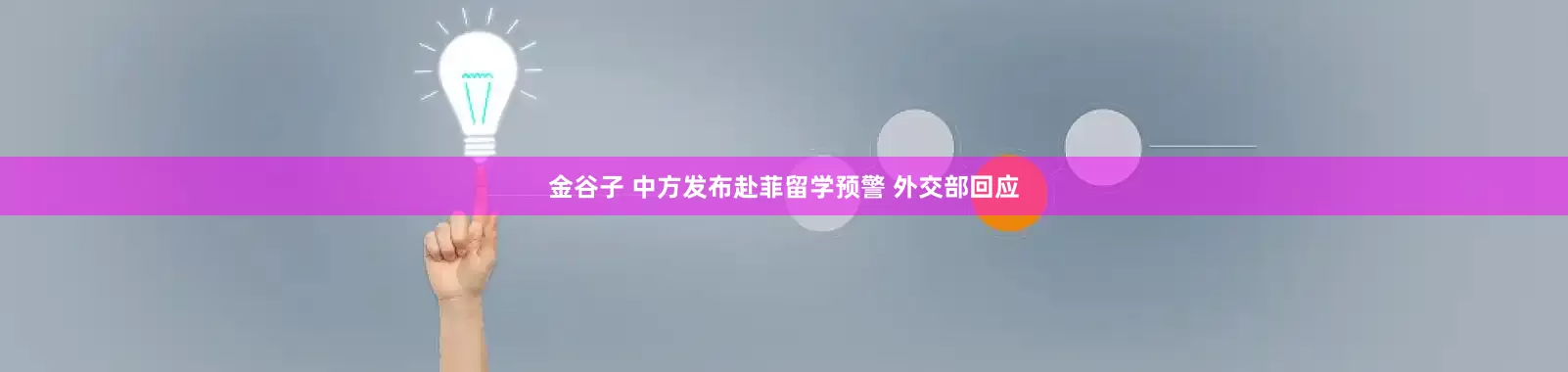金谷子 中方发布赴菲留学预警 外交部回应