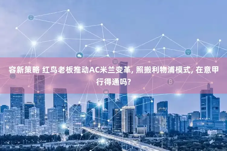 容新策略 红鸟老板推动AC米兰变革, 照搬利物浦模式, 在意甲行得通吗?